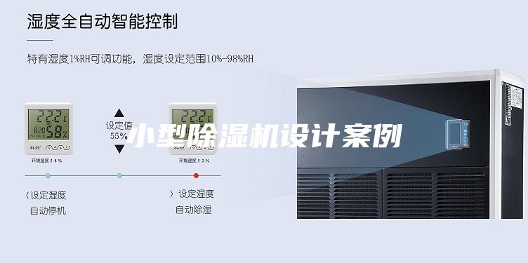 小型除湿机设计案例