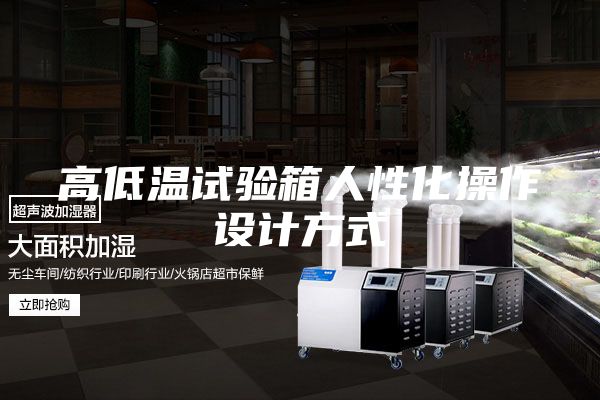 高低温试验箱人性化操作设计方式