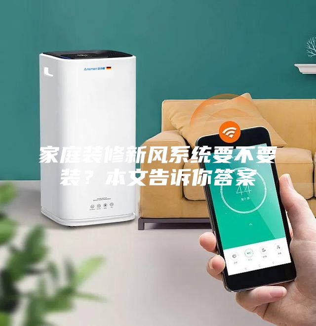 家庭装修新风系统要不要装？本文告诉你答案
