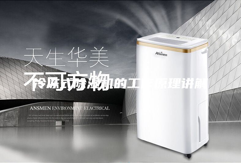 冷冻式除湿机的工作原理讲解