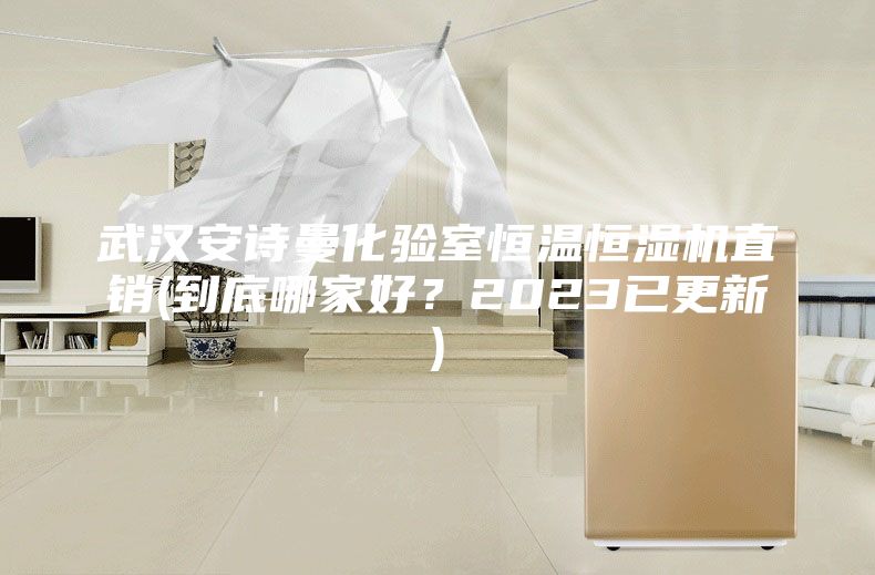 武汉安诗曼化验室恒温恒湿机直销(到底哪家好？2023已更新)