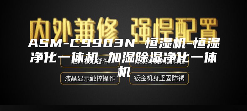 ASM-C9903N 恒湿机-恒湿净化一体机 加湿除湿净化一体机