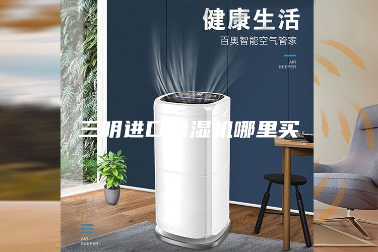 三明进口除湿机哪里买