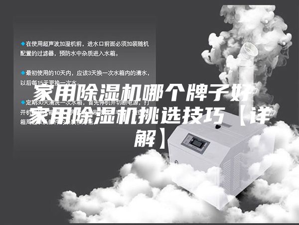 家用除湿机哪个牌子好 家用除湿机挑选技巧【详解】