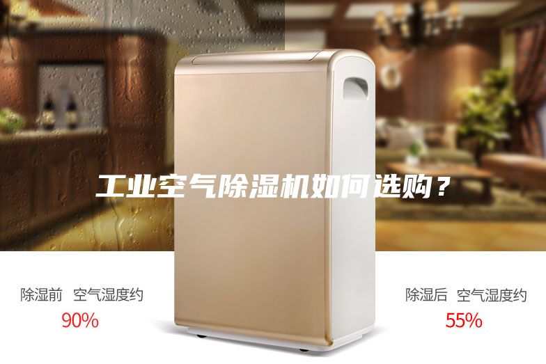 工业空气除湿机如何选购？