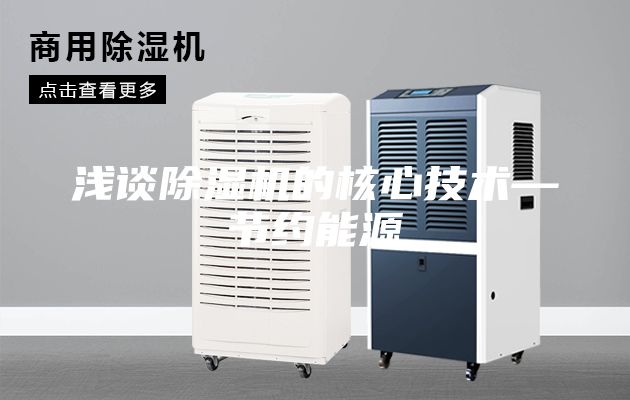 浅谈除湿机的核心技术—节约能源