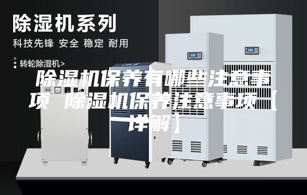 除湿机保养有哪些注意事项 除湿机保养注意事项【详解】