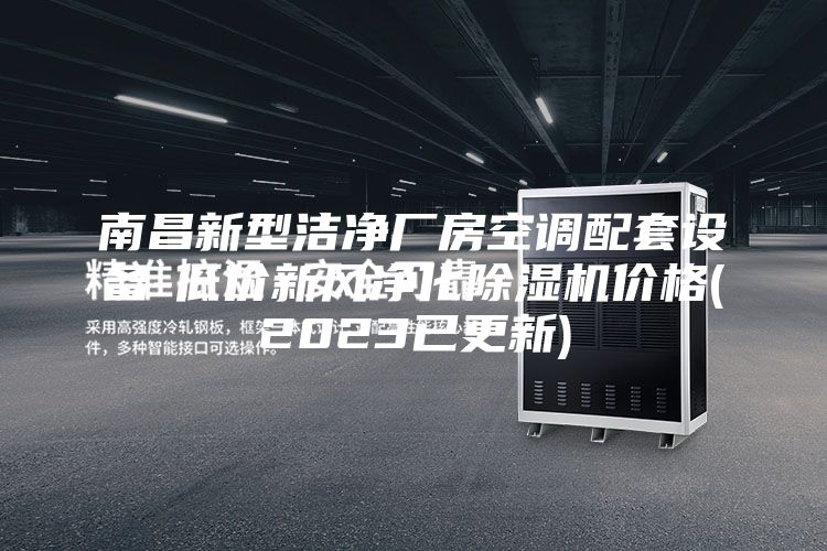 南昌新型洁净厂房空调配套设备-低价新风净化除湿机价格(2023已更新)