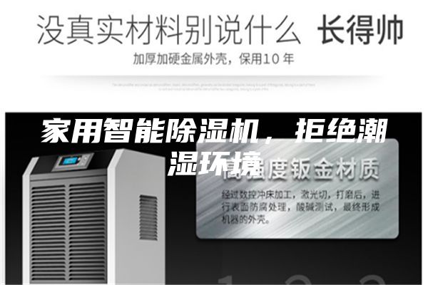 家用智能除湿机，拒绝潮湿环境