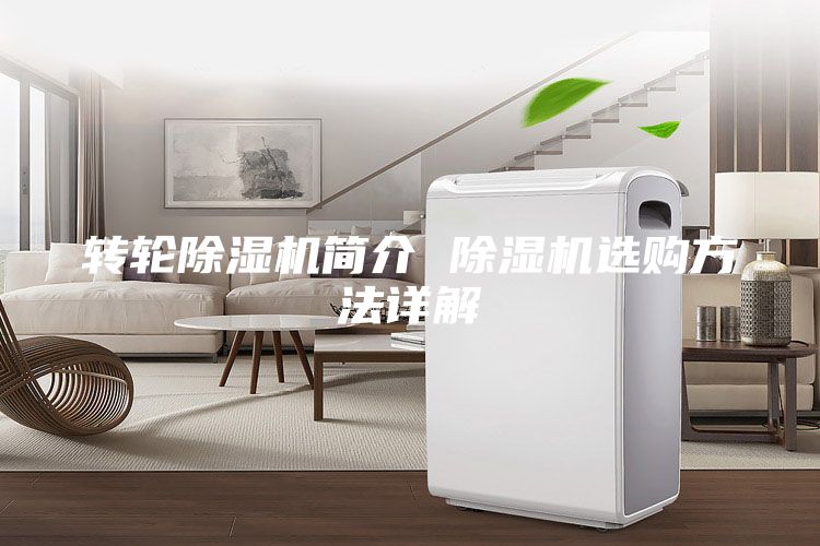 转轮除湿机简介 除湿机选购方法详解