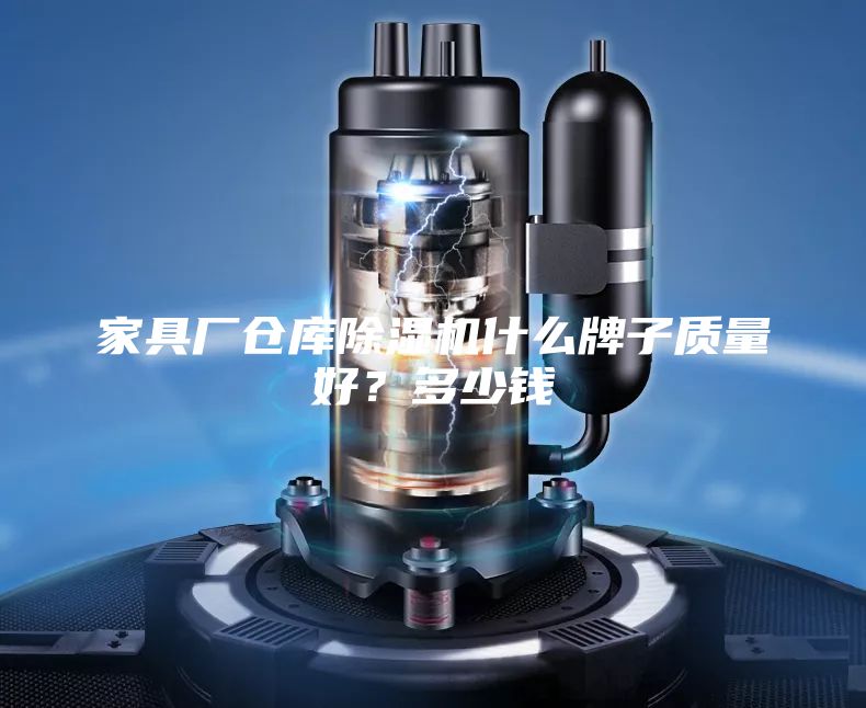 家具厂仓库除湿机什么牌子质量好？多少钱