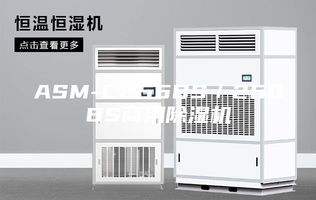 ASM-C255BS／260BS商用除湿机