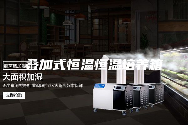 叠加式恒温恒温培养箱