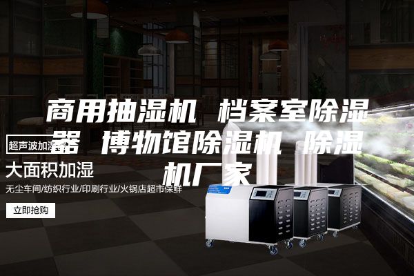 商用抽湿机 档案室除湿器 博物馆除湿机 除湿机厂家
