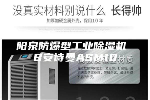 阳泉防爆型工业除湿机 B安诗曼ASM10