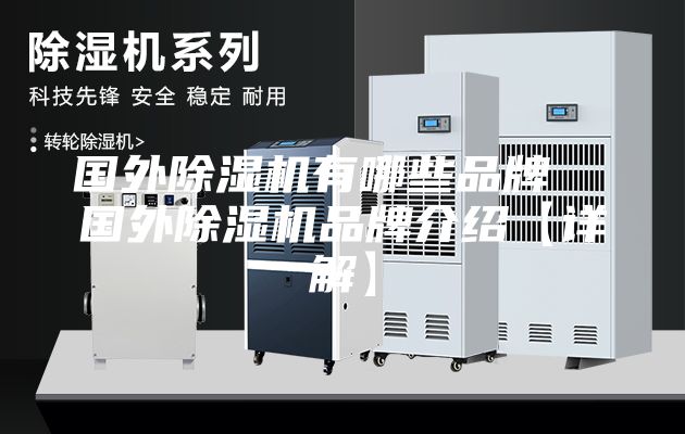 国外除湿机有哪些品牌  国外除湿机品牌介绍【详解】