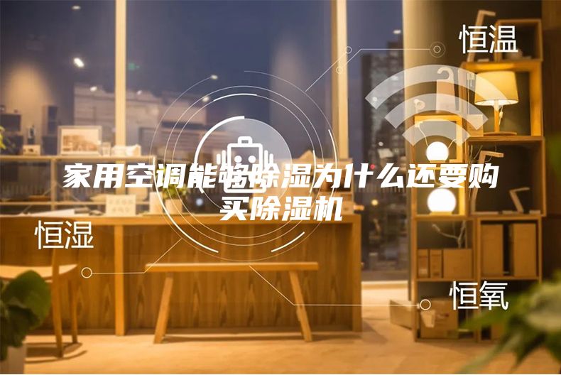 家用空调能够除湿为什么还要购买除湿机