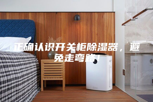 正确认识开关柜除湿器，避免走弯路！