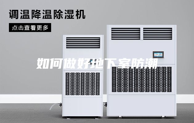 如何做好地下室防潮