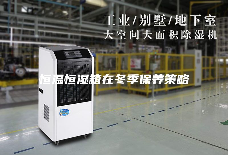 恒温恒湿箱在冬季保养策略