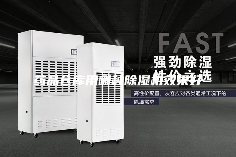 药品仓库用哪种除湿机效果好
