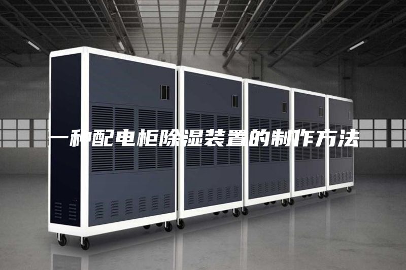 一种配电柜除湿装置的制作方法