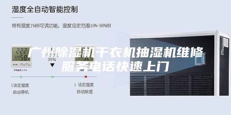 广州除湿机干衣机抽湿机维修服务电话快速上门