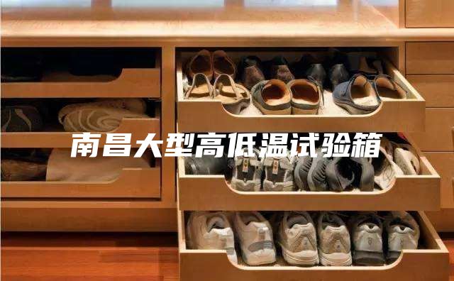 南昌大型高低温试验箱