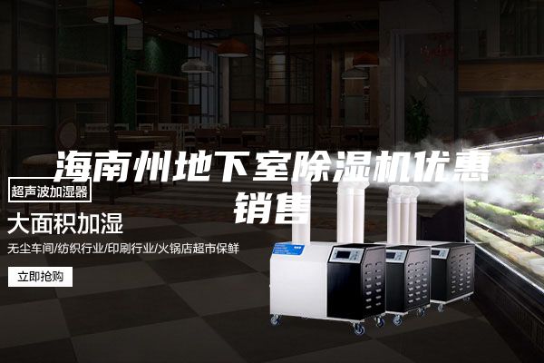 海南州地下室除湿机优惠销售