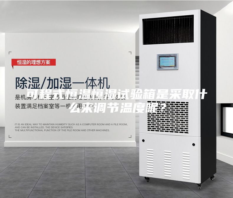 可程式恒温恒湿试验箱是采取什么来调节温度呢？