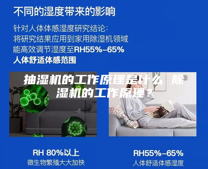 抽湿机的工作原理是什么 除湿机的工作原理？