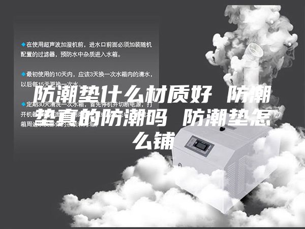 防潮垫什么材质好 防潮垫真的防潮吗 防潮垫怎么铺