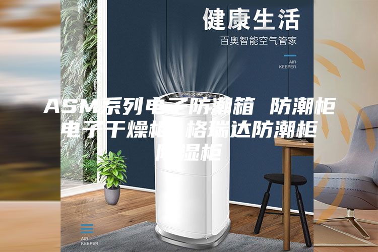 ASM系列电子防潮箱 防潮柜 电子干燥柜 格瑞达防潮柜 除湿柜