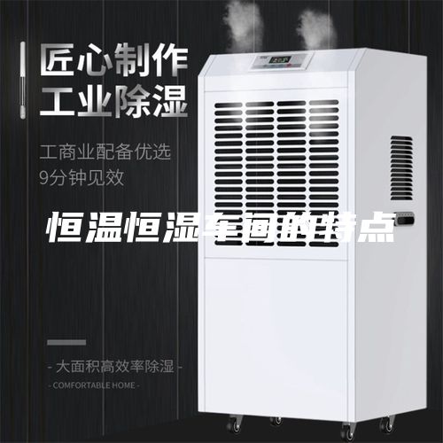 恒温恒湿车间的特点