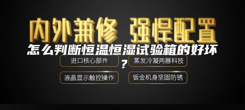 怎么判断恒温恒湿试验箱的好坏？