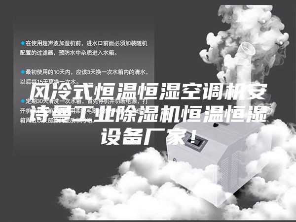 风冷式恒温恒湿空调机安诗曼工业除湿机恒温恒湿设备厂家！