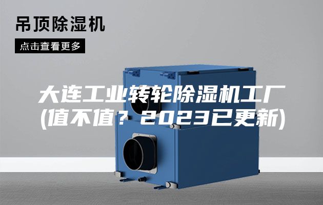 大连工业转轮除湿机工厂(值不值？2023已更新)