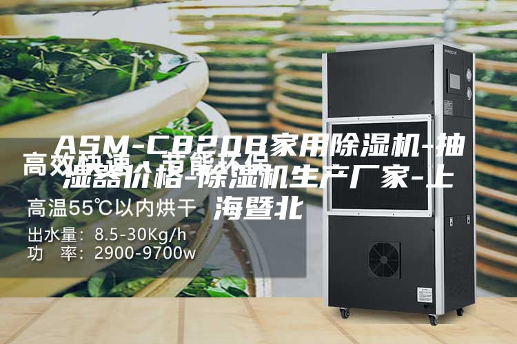 ASM-C820B家用除湿机-抽湿器价格-除湿机生产厂家-上海暨北