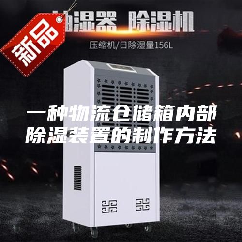 一种物流仓储箱内部除湿装置的制作方法