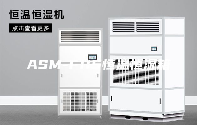 ASM-F115恒温恒湿箱