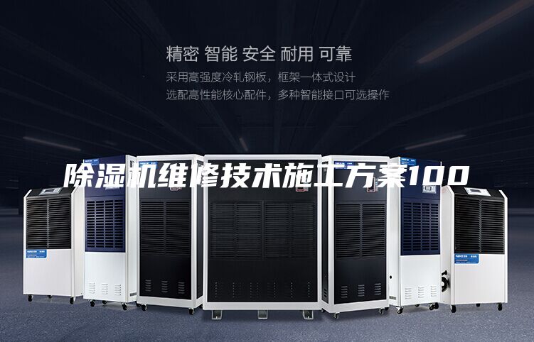 除湿机维修技术施工方案100