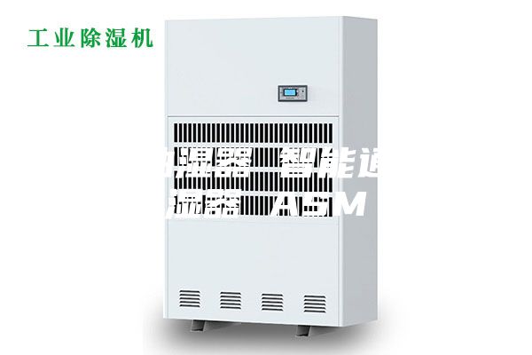 鹰潭抽湿器 智能通讯除湿器 ASM
