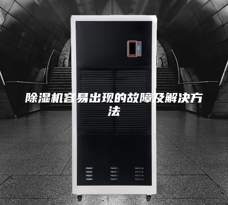 除湿机容易出现的故障及解决方法