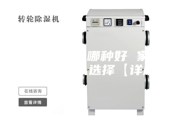 家用除湿机哪种好 家用除湿机怎么选择【详解】