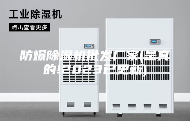 防爆除湿机批发厂家(是真的!2023已更新)