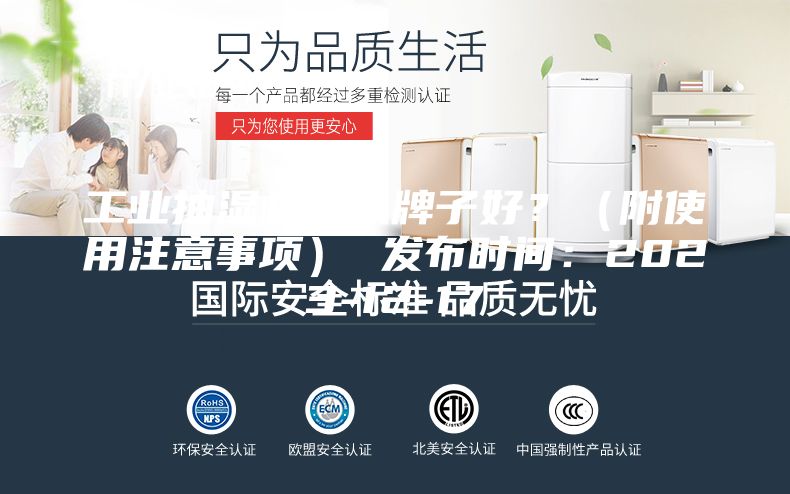 工业抽湿机什么牌子好？（附使用注意事项） 发布时间：2023-12-17