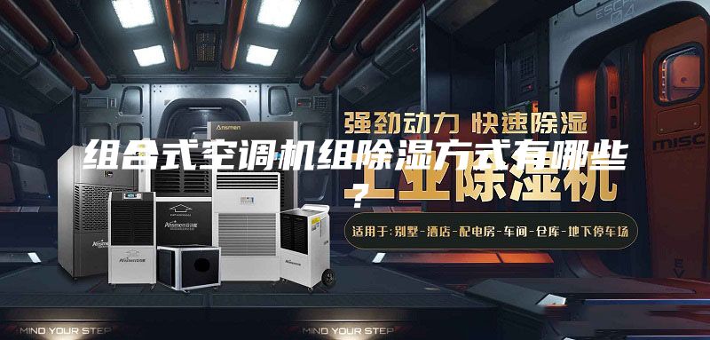 组合式空调机组除湿方式有哪些？