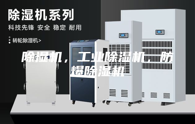 除湿机，工业除湿机，防爆除湿机