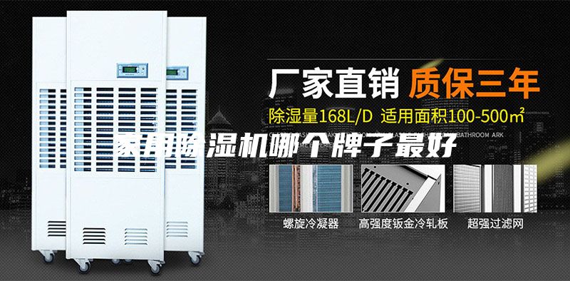 家用除湿机哪个牌子最好
