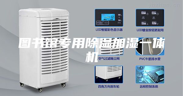 图书馆专用除湿加湿一体机